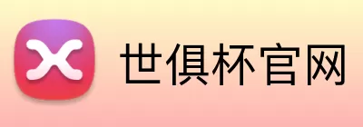 世俱杯官网 logo